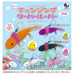 画像1: ぷにっと チェンジングウーパールーパー めじるしマイチャーム（３月）【〇300円カプセル 40個入り Jドリーム】＋正規台紙