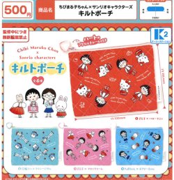 画像1: ちびまる子ちゃん×サンリオキャラクターズ キルトポーチ（３月）【〇500円カプセル 20個入り ケーツーステーション】＋正規台紙