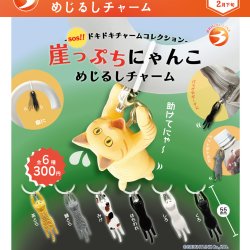 画像1: 崖っぷちにゃんこ めじるしチャーム【再販】（２月）【〇300円カプセル 40個入り ブライトリンク】＋正規台紙