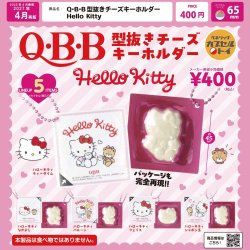 画像1: Q・B・B 型抜きチーズキーホルダー Hello Kitty【再販】（４月）【〇400円カプセル 30個入り ベネリック】＋正規台紙