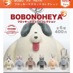 画像1: BOBO no HEYA フロッキーマスコットコレクション【再販】（２月）【〇400円カプセル 30個入り ブライトリンク】＋正規台紙