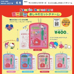 画像1: サンリオキャラクターズ ミニミニおしゃれセットチャーム【再販】（４月）【〇400円カプセル 30個入り ベネリック】＋正規台紙