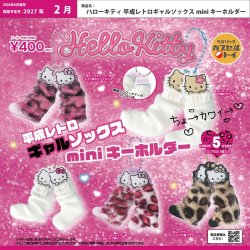 画像1: ハローキティ 平成レトロギャルソックス mini キーホルダー【再販】（２月）【〇400円カプセル 30個入り ベネリック】＋正規台紙