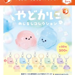 画像1: やどかに めじるしコレクション（２月）【〇200円カプセル 50個入り ブライトリンク】＋正規台紙