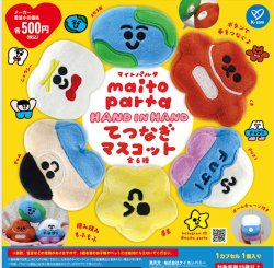 画像1: maitoparta Hand in Hand てつなぎマスコット（２月）【〇500円カプセル 20個入り ケイカンパニー】＋正規台紙