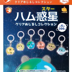 画像1: ハム惑星 クリアめじるしコレクション（３月）【〇300円カプセル 40個入り ブライトリンク】＋正規台紙