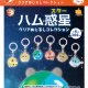 ハム惑星 クリアめじるしコレクション（３月）【〇300円カプセル 40個入り ブライトリンク】＋正規台紙