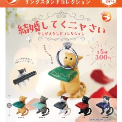 画像1: 結婚してくニャさい リングスタンドコレクション【再販】（２月）【〇300円カプセル 40個入り ブライトリンク】＋正規台紙