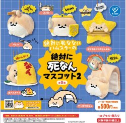 画像1: 絶対に死なないハムスター 絶対に死なんマスコット2【再販】（３月）【〇500円カプセル 20個入り ケイカンパニー】＋正規台紙