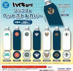 画像1: ハイキュー！！ ソックス風ペットボトルカバー（２月）【〇500円カプセル 20個入り ケイカンパニー】＋正規台紙