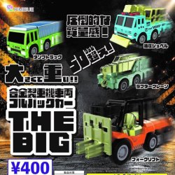 画像1: 合金製重機車両プルバックカー THE BIG（２月）【〇400円カプセル 30個入り ビーム】＋正規台紙