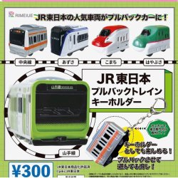 画像1: JR東日本プルバックトレイン KH【再販】（２月）【〇300円カプセル 40個入り ビーム】＋正規台紙