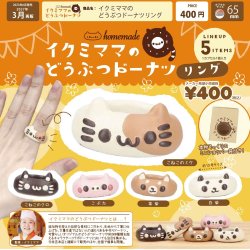 画像1: イクミママのどうぶつドーナツリング【再販】（３月）【〇400円カプセル 30個入り ベネリック】＋正規台紙