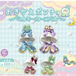 画像1: おきがえポンチョ ミルキーカーニバル（２月）【〇500円カプセル 20個入り さくら】＋正規台紙
