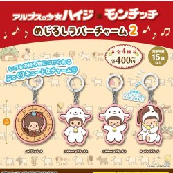 画像1: アルプスの少女ハイジ×モンチッチ めじるしラバーチャーム2（２月）【〇400円カプセル 30個入り さくら】＋正規台紙