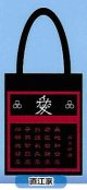 戦国武将トートバック　直江家
