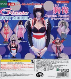 画像1: カプセルコレクション　Ｇ−Ｔａｓｔｅ　　−Ｂｕｓｔ　Ｍｏｄｅｌー胸像Ｖｏｌ．１　リペイントバージョン