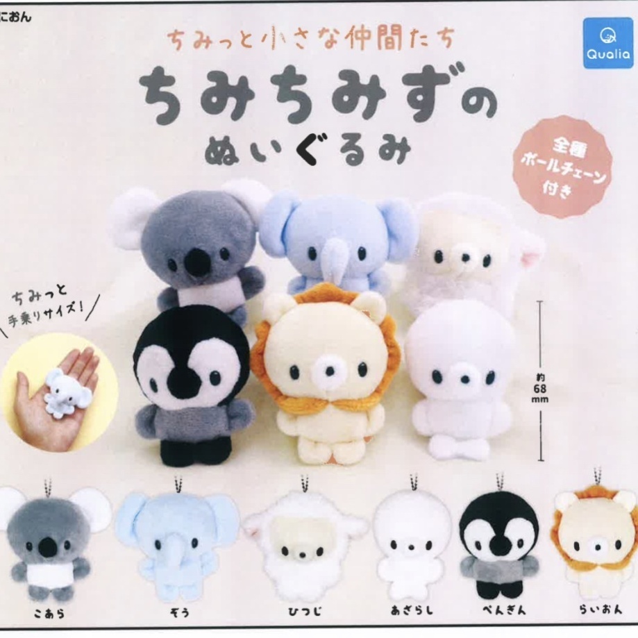 ちみっと小さな仲間たち ちみちみずのぬいぐるみ（１１月）【▲４００円カプセルトイ　３０個入り　クオリア】＋正規台紙