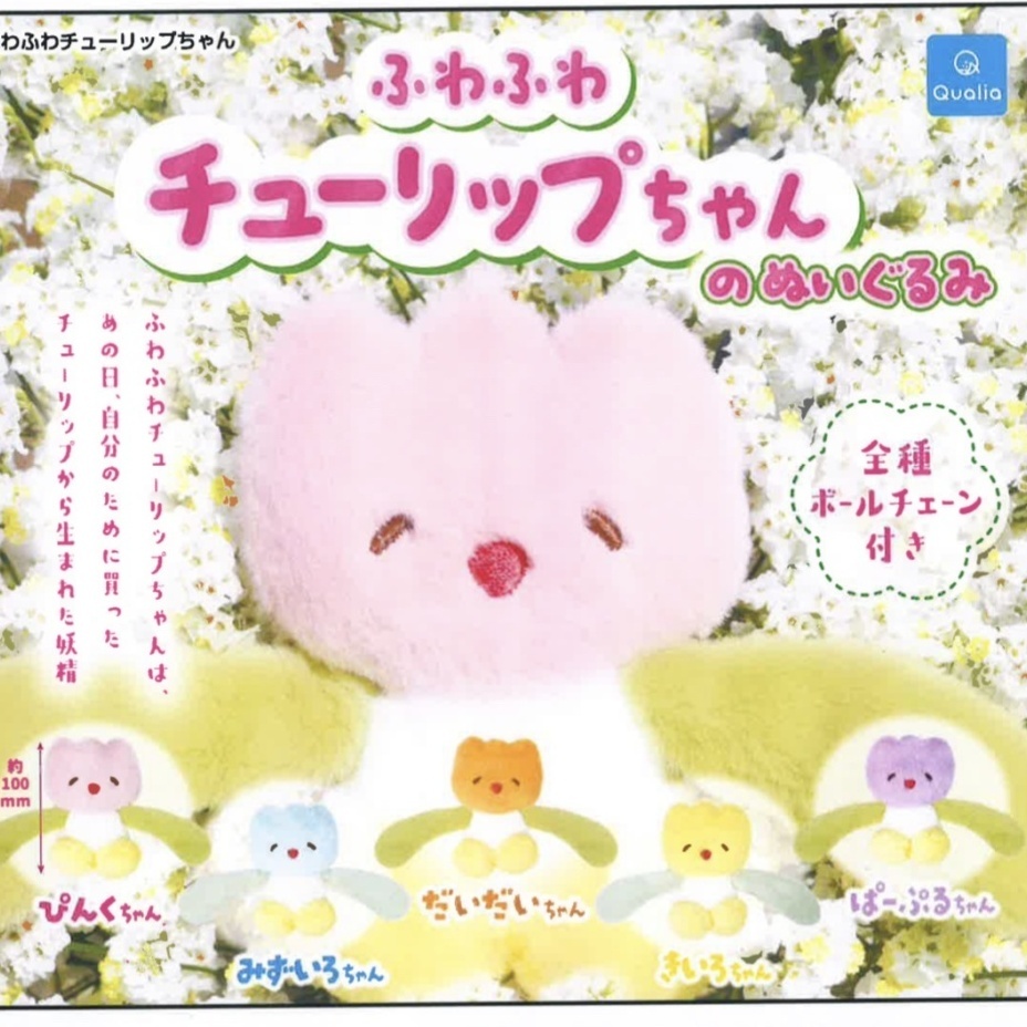 ふわふわチューリップちゃんのぬいぐるみ（１１月）【▲４００円カプセルトイ　３０個入り　クオリア】＋正規台紙