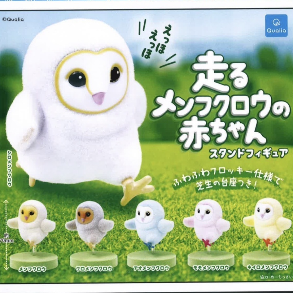 走るメンフクロウの赤ちゃん スタンドフィギュア（１１月）【▲４００円カプセルトイ　３０個入り　クオリア】＋正規台紙