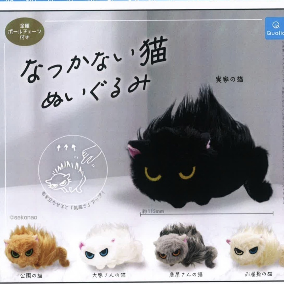 なつかない猫 ぬいぐるみ（再販）（１１月）【▲５００円カプセルトイ　２０個入り　クオリア】＋正規台紙