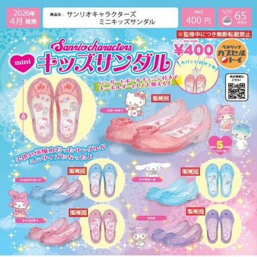 サンリオキャラクターズ ミニキッズサンダル（４月）【○４００円カプセル　３０個入り　ベネリック】＋正規台紙