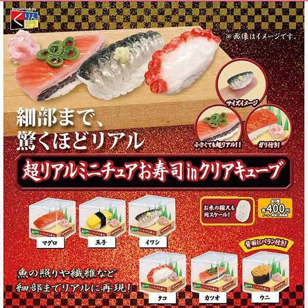 超リアルミニチュアお寿司inクリアキューブ（２月）【○４００円カプセル　３０個入り　くりんぼう】＋正規台紙