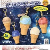 画像: 宇宙のアイスクリーム屋さん－ＧＡＬＡＸＹ　ＩＣＥＣＲＥＡＭ－（８月）【カプセルトイ　ガチャガチャ　ガチャポン】＋正規台紙１枚