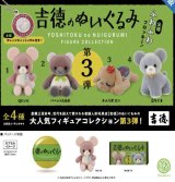 画像: 吉徳のぬいぐるみ フィギュアコレクション 第3弾　 ※カプセル版（再販）【カプセルトイ　ガチャガチャ　ガチャポン】＋正規台紙１枚☆