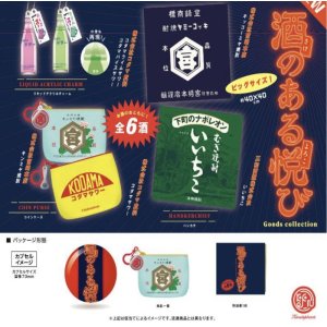 画像: 酒のある悦び グッズコレクション  ※カプセル版【カプセルトイ　ガチャガチャ　ガチャポン】＋正規台紙１枚☆