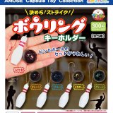 画像: 決めろストライクボウリングキーホルダー【カプセルトイ　ガチャガチャ　ガチャポン】＋正規台紙１枚☆