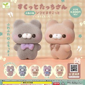 画像: すくっとたっちさん ふあふあソフビますこっと－くまさんたっち－【カプセルトイ　ガチャガチャ　ガチャポン】＋正規台紙１枚☆