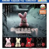 画像: だいすきだよママうさぎのぬいぐるみおうちにいれて【カプセルトイ　ガチャガチャ　ガチャポン】＋正規台紙１枚☆