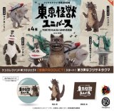 画像: 東京怪獣ユニバース  ※カプセル版【カプセルトイ　ガチャガチャ　ガチャポン】＋正規台紙１枚☆