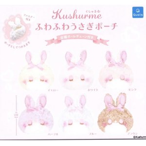 画像: くしゅるむ ふわふわうさぎポーチ【カプセルトイ　ガチャガチャ　ガチャポン】＋正規台紙１枚☆