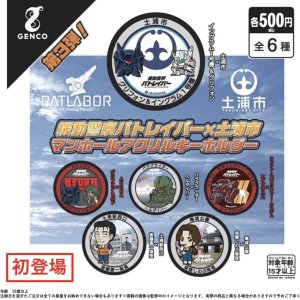 画像: 機動警察パトレイバー　土浦マンホールアクリルキーホルダー第３弾（再販）【カプセルトイ　ガチャガチャ　ガチャポン】＋正規台紙１枚☆