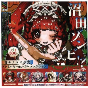 画像: 沼田ゾンビ！？毒キノコ×少女アクリルキーホルダーコレクション【カプセルトイ　ガチャガチャ】＋正規台紙１枚（付属サービス)☆