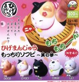 画像: ひげまんじゅうもっちりソフビ其の参（４月）【♪３００円カプセルトイ　４０個入り　アミューズ】＋正規台紙