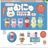 画像: むにゅのミニチュアマスコット 第２弾   ※カプセル版【４００円カプセルトイ　３０個入り　ケンエレ】＋正規台紙☆