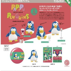 画像: パピプペンギンズ フィギュアコレクション ※カプセル版【５００円カプセルトイ　２０個入り　ケンエレ】＋正規台紙☆