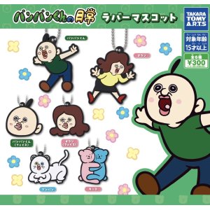 画像: パンパンくんの日常 ラバーマスコット【カプセルトイ　ガチャガチャ　ガチャポン】＋正規台紙１枚☆