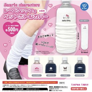 画像: サンリオキャラクターズ　ルーズソックス風ペットボトルカバー（再販）（４月）【♪５００円カプセルトイ　２０個入り　ケイカンパニー】＋正規台紙