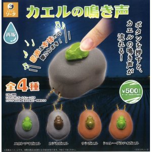 画像: カエルの鳴き声(再販)（４月）【♪５００円カプセルトイ　２０個入り　SO-TA】＋正規台紙