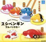 画像: スシペンギン プルバックカー（４月）【♪４００円カプセルトイ　３０個入り　クオリア】＋正規台紙
