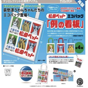 画像: 再販　松田ペット「例の看板」エコバッグ※カプセル版（４月）【♪４００円カプセルトイ　３０個入り　ケンエレ】＋正規台紙