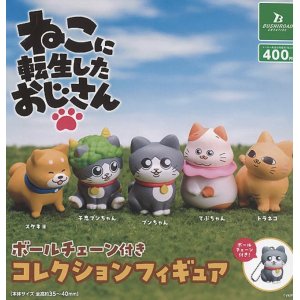 画像: ねこに転生したおじさん　ボールチェーン付きコレクションフィギュア【カプセルトイ　ガチャガチャ　ガチャポン】＋正規台紙１枚☆