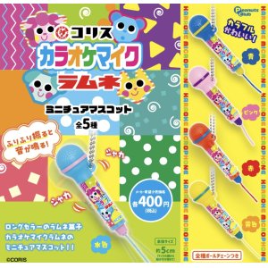 画像: カラオケマイクラムネ　ミニチュアマスコット（再販）【カプセルトイ　ガチャガチャ　ガチャポン】＋正規台紙１枚☆