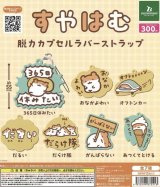 画像: すむはむ　脱力カプセルラバーストラップ【カプセルトイ　ガチャガチャ　ガチャポン】＋正規台紙１枚☆