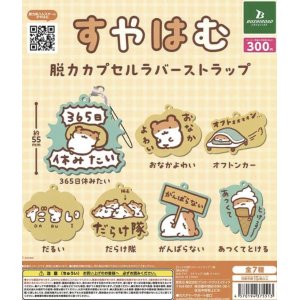 画像: すむはむ　脱力カプセルラバーストラップ【カプセルトイ　ガチャガチャ　ガチャポン】＋正規台紙１枚☆