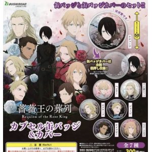 画像: 薔薇王の葬列 カプセル缶バッジ&カバー【カプセルトイ　ガチャガチャ　ガチャポン】＋正規台紙１枚☆